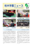 柏木学園ニュース第140号