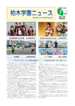 柏木学園ニュース第141号