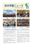 柏木学園ニュース第143号