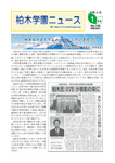 柏木学園ニュース第144号
