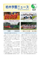 柏木学園ニュース第159号