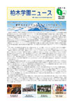 柏木学園ニュース第162号