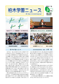 柏木学園ニュース第163号