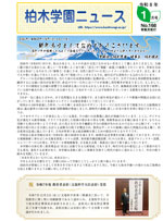 柏木学園ニュース第168号