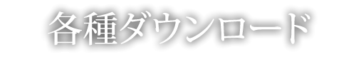 各種ダウンロード