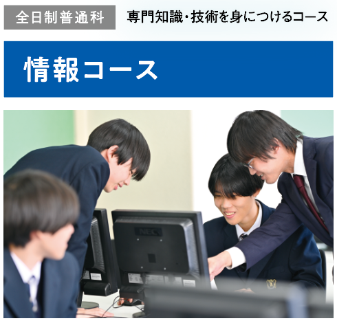 情報コース