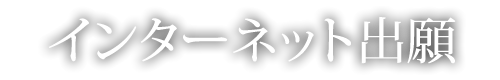 インターネット出願