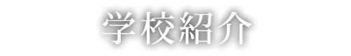 学校紹介 / アクセス