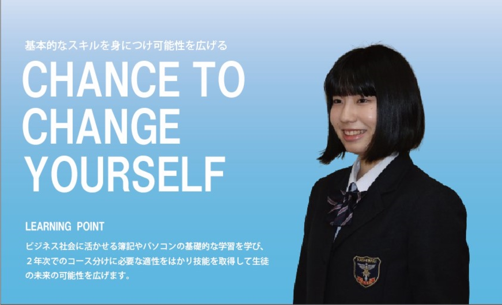 基礎的なスキルを身につけ可能性を広げる CHANCE TO CHANGE YOURSELF