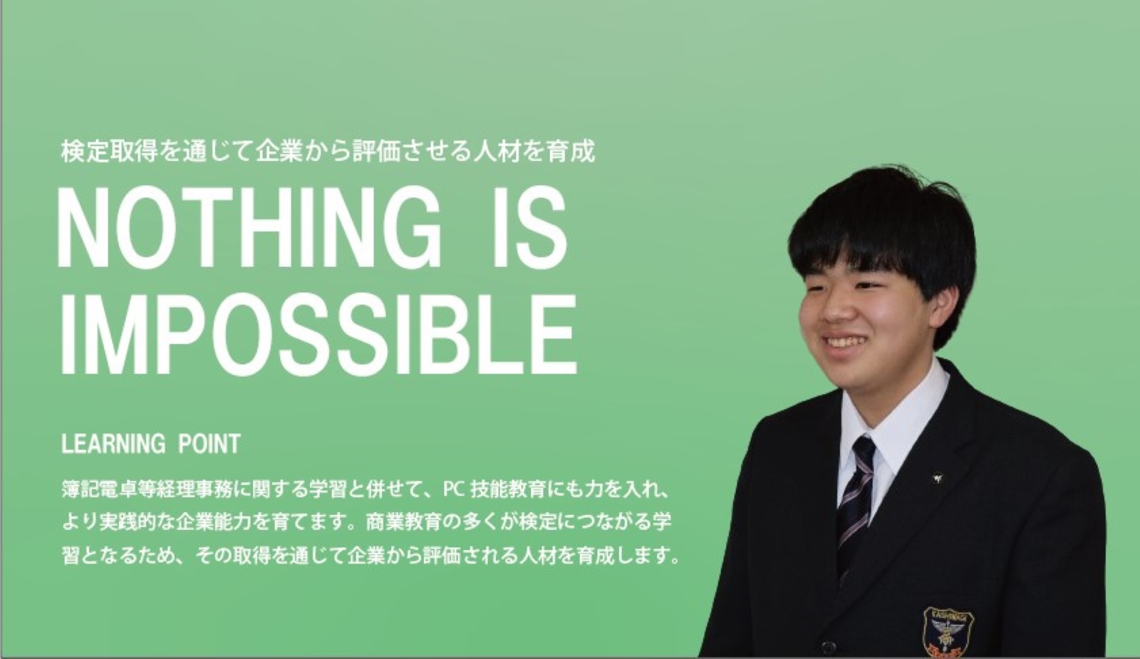 検定取得を通じて企業から評価される人材を育成 NOTHING IS IMPOSSIBLE