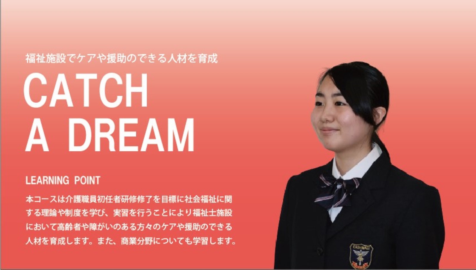 福祉施設でケアや援助のできる人材を育成 CATCH A DREAM