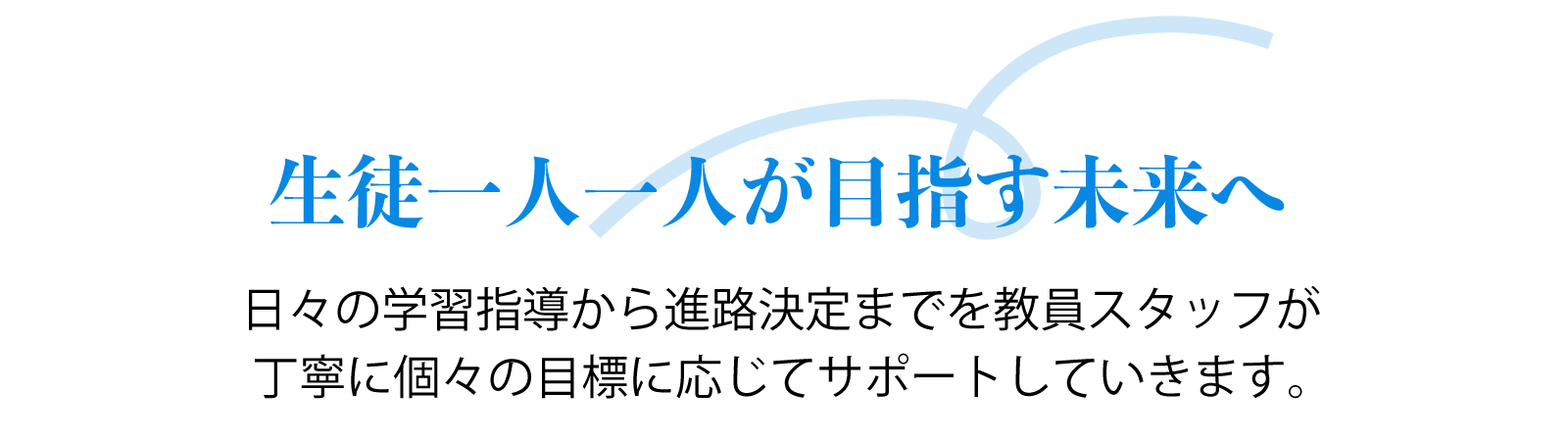 生徒一人一人が目指す未来へ