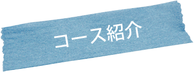 コース紹介