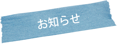 お知らせ