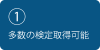 多数の検定取得可能