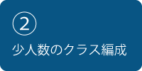 少人数のクラス編成